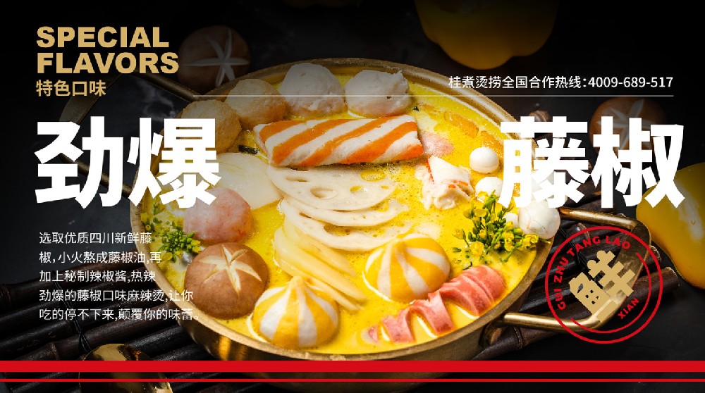 劲爆藤椒