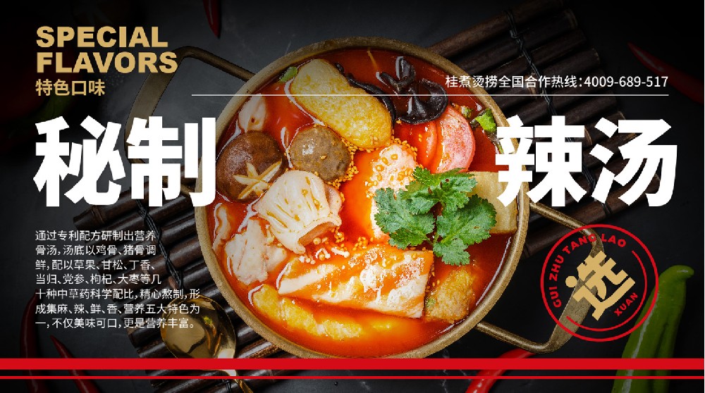 秘制辣汤